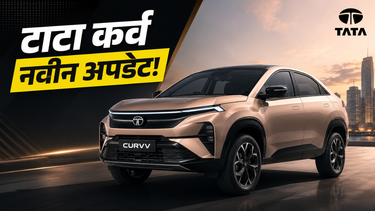 Tata Curvv Series X लाँच! कमी व्हेरिएंट्समध्येही मिळणार प्रीमियम फीचर्स
