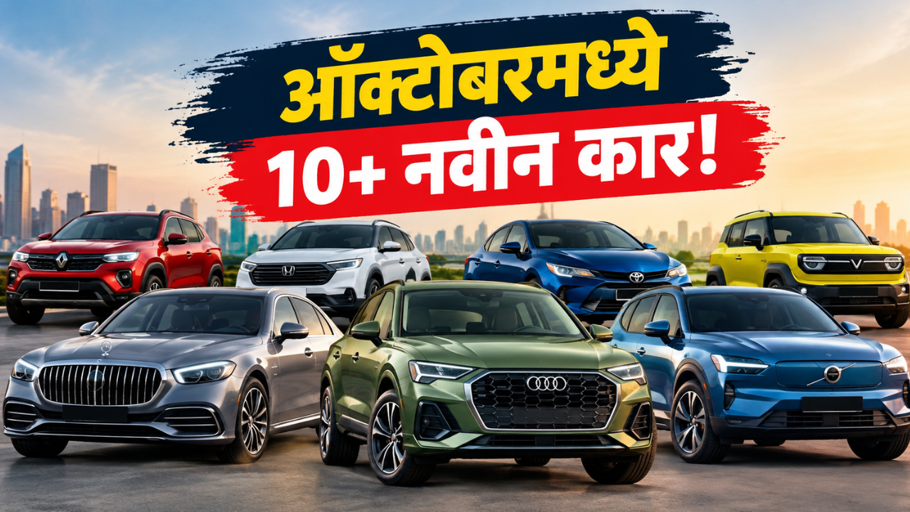 ऑक्टोबरमध्ये लाँच होणार 10 पेक्षा जास्त नवीन कार! SUV, EV आणि सेडानचा बाजार भरणार!