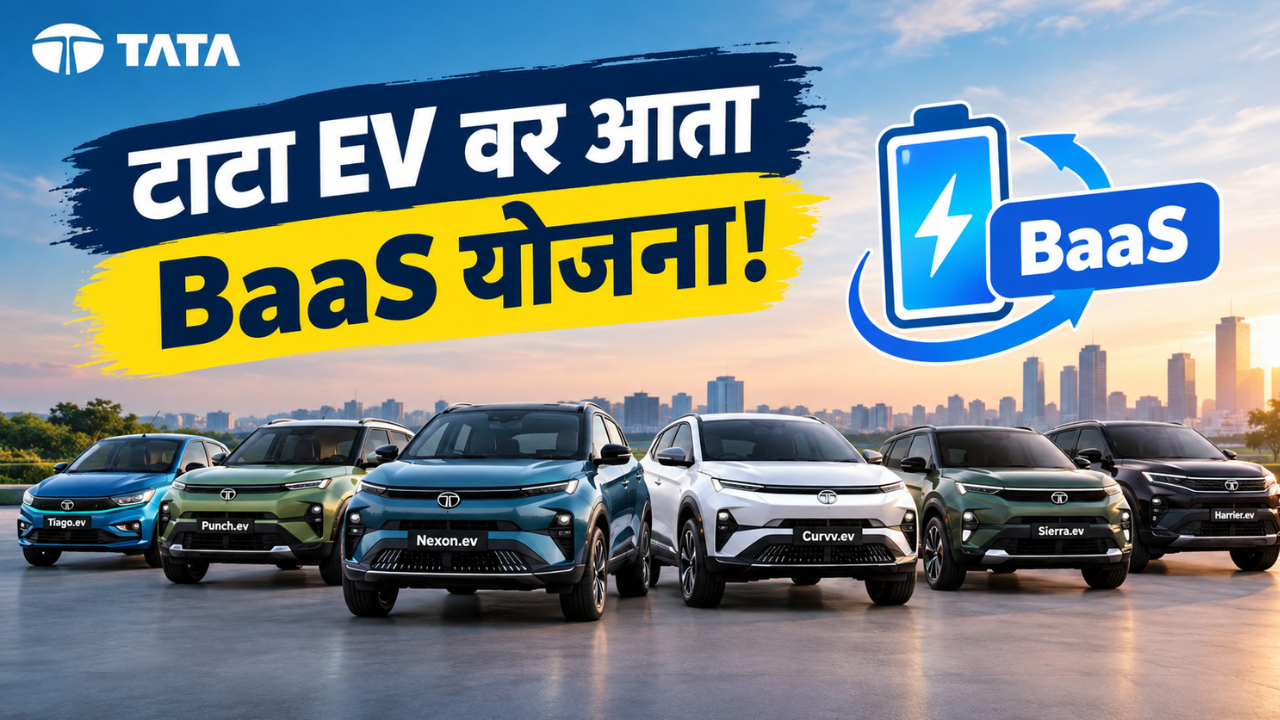 टाटा मोटर्सचा मोठा निर्णय! संपूर्ण EV लाइनअपवर Battery-as-a-Service योजना, 4.69 लाखांपासून मिळणार कार