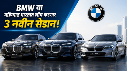 BMW या महिन्यात भारतात लाँच करणार ३ नवीन प्रीमियम सेडान गाड्या! BMW 7 सिरीज, i7 आणि i5 LWB लवकरच धडकणार मार्केटमध्ये