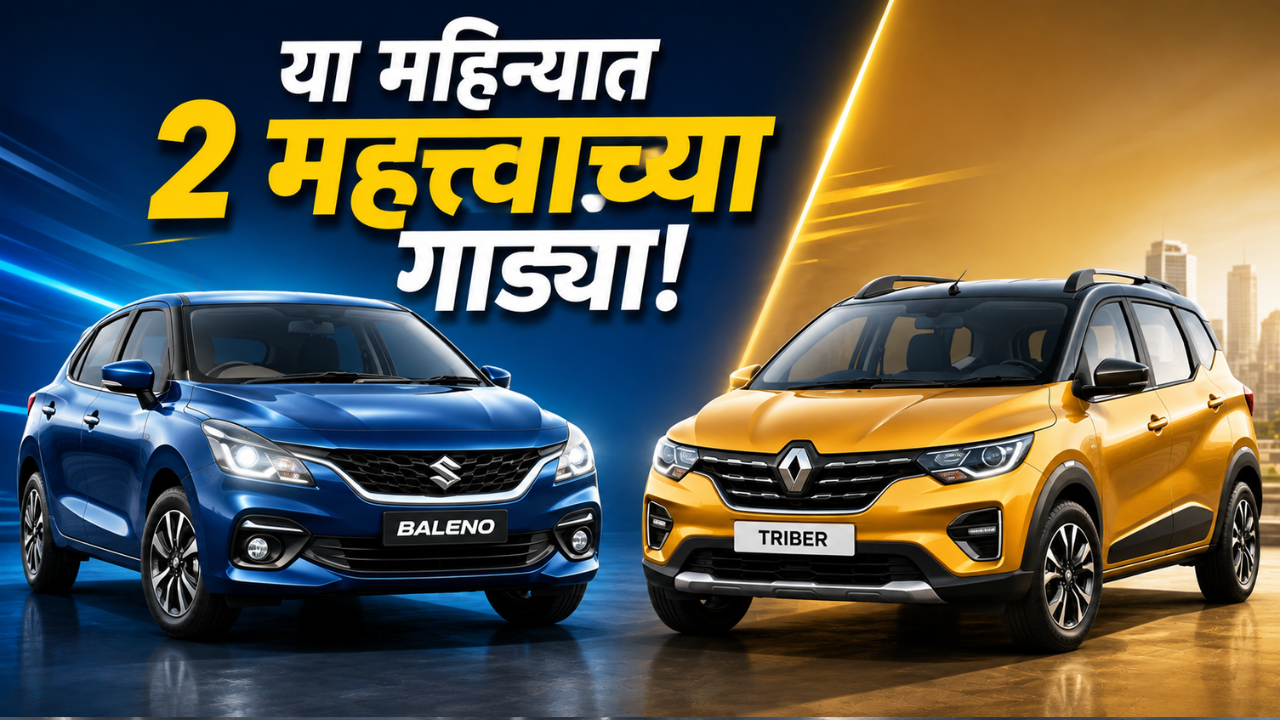 Upcoming Cars: या महिन्यात भारतीय बाजारात लाँच होणाऱ्या २ महत्त्वाच्या मास-मार्केट गाड्या! पाहा कोणत्या असतील आणि काय असेल खास