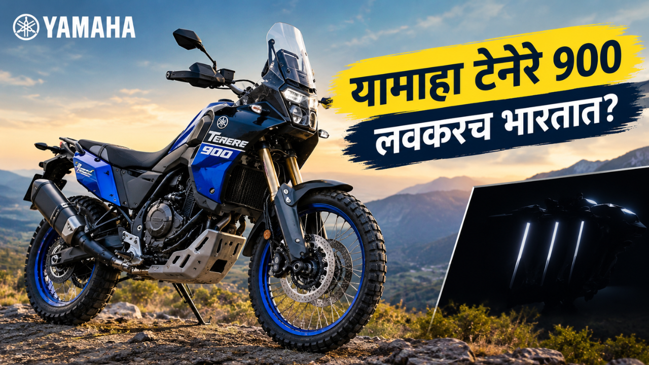 Yamaha Tenere 900 ग्लोबल डेब्यू नोव्हेंबरमध्ये होण्याची शक्यता! जाणून घ्या कधी येणार भारतात?