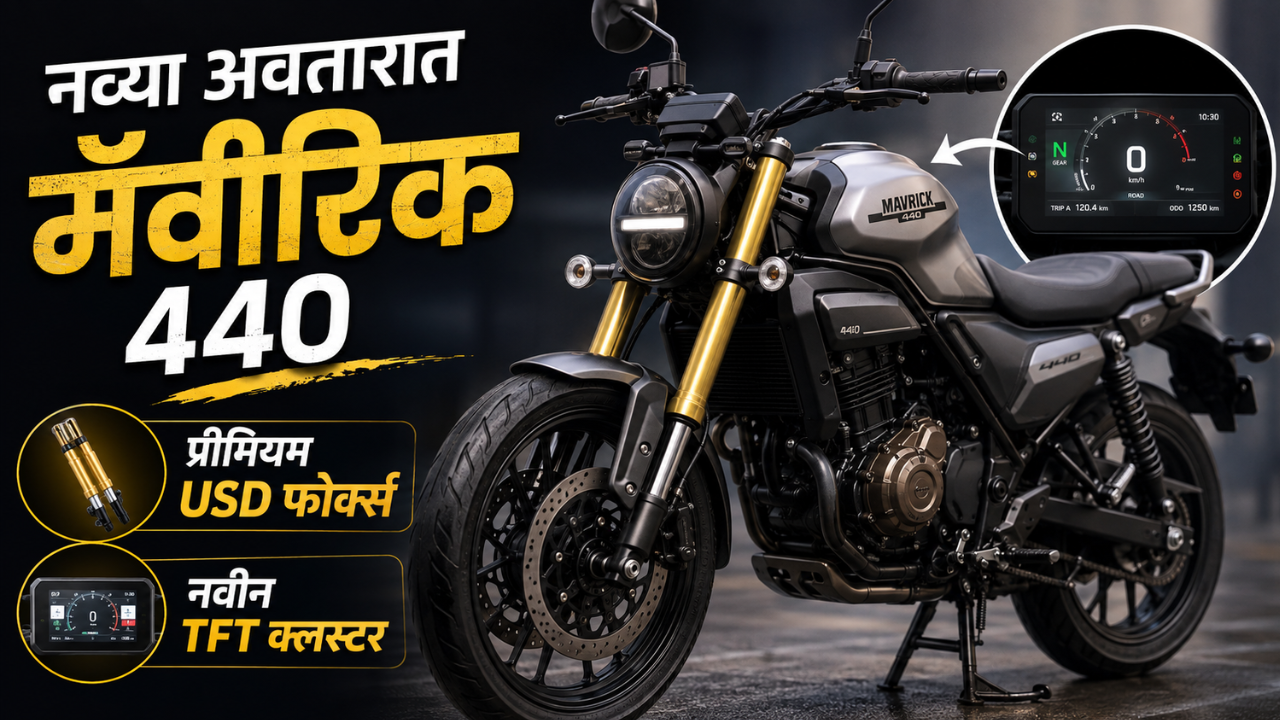 Hero Mavrick 440 मध्ये प्रीमियम USD फोर्क्स आणि TFT क्लस्टर; नव्या अवतारात दिसली बाइक