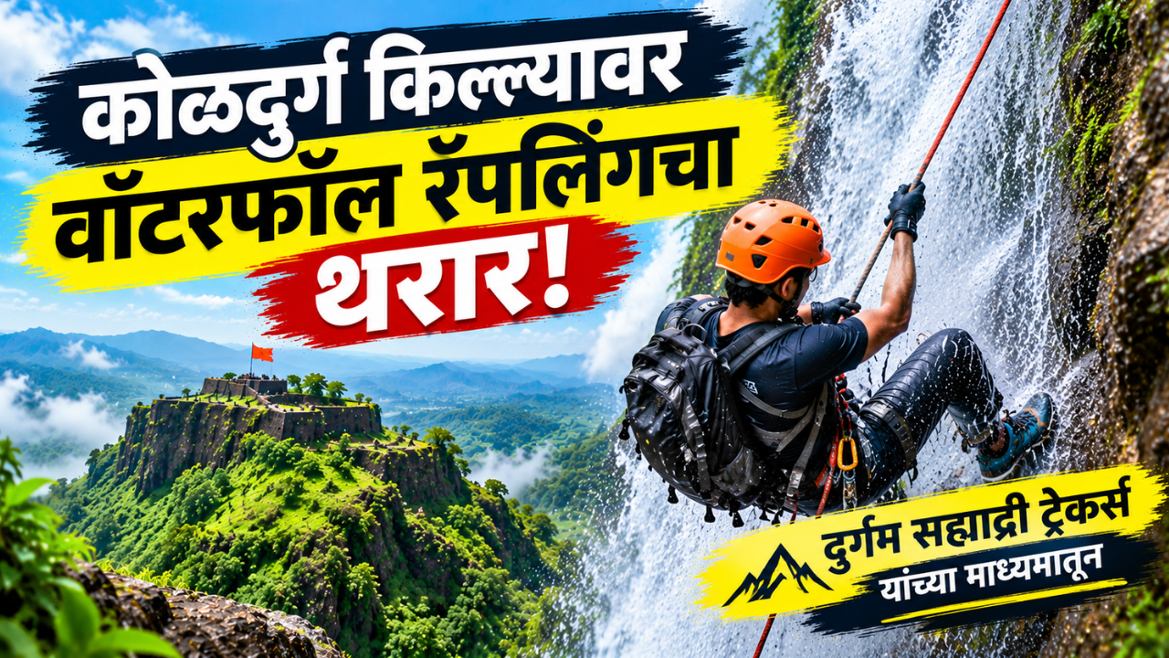 कोळदुर्ग किल्ल्यावर वॉटरफॉल रॅपलिंगचा थरार अनुभवायचाय का? ‘दुर्गम सह्याद्री’च्या कुशीत धाडसाची अनुभूती! जाणून घ्या