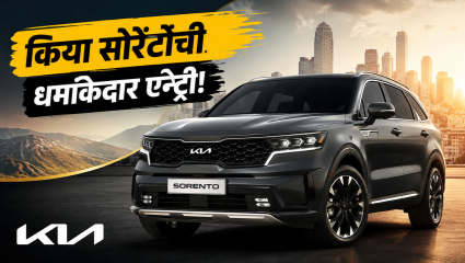 All New Kia Sorento Launched: किया सोरेंटो ची भारतीय बाजारात धमाकेदार एन्ट्री! किंमत ₹२७.९९ लाख रुपयांपासून सुरु