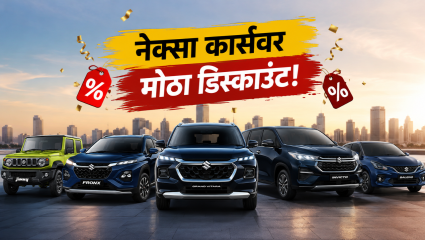 मारुती नेक्सा कार्सवर सप्टेंबरमध्ये मिळतोय मोठा डिस्काउंट; Fronx, Vitara, Invicto, Jimny आणि Baleno वर खास ऑफर्स