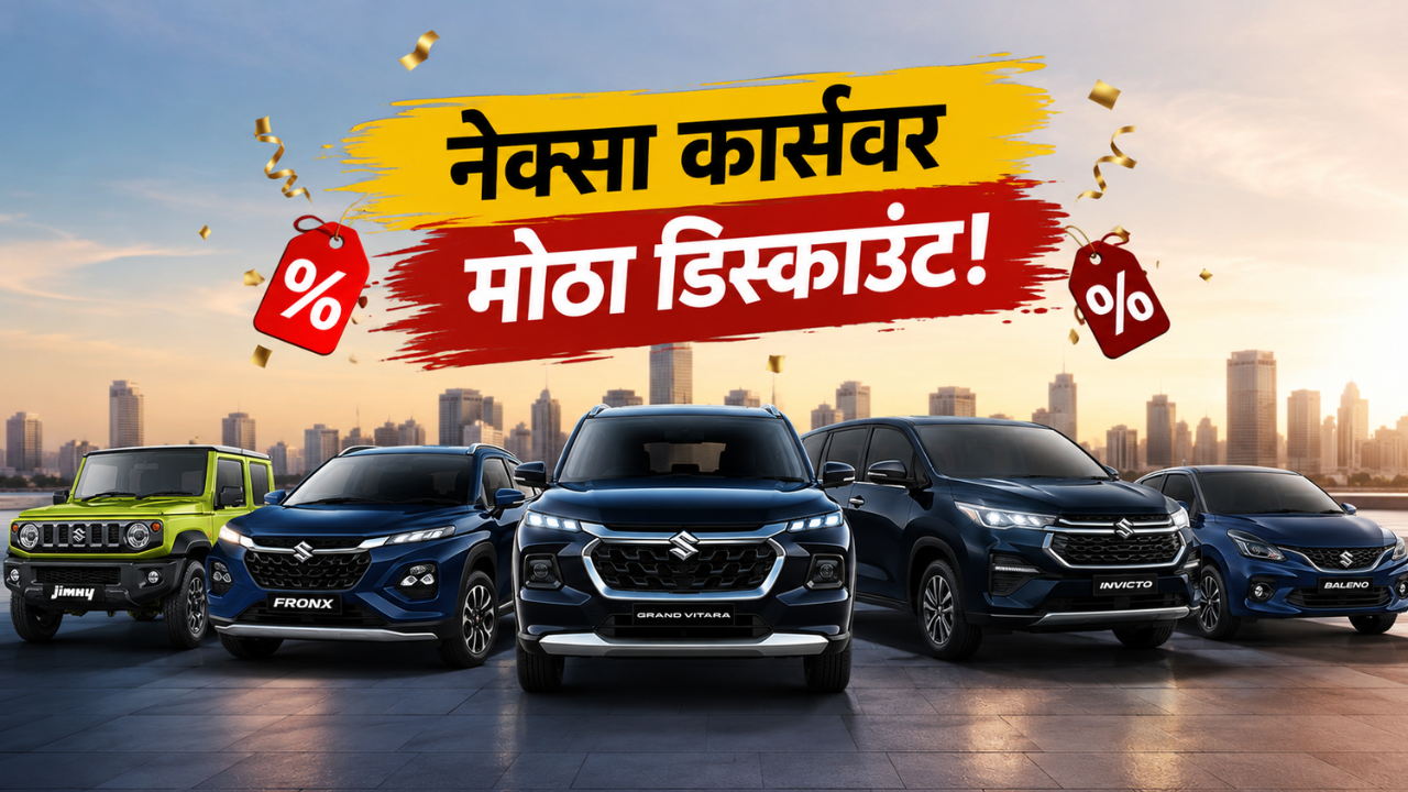 मारुती नेक्सा कार्सवर सप्टेंबरमध्ये मिळतोय मोठा डिस्काउंट; Fronx, Vitara, Invicto, Jimny आणि Baleno वर खास ऑफर्स