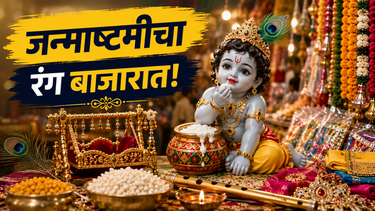 Bhandara News: बाजारपेठेवर चढला जन्माष्टमीचा रंग! मूर्तिकारांची लगबग; पूजासाहित्य, सजावटीच्या वस्तूंनी बाजार फुलला