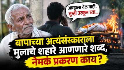 Sambhajinagar Crime : आम्हाला वेळ नाही. तुम्ही उरकून घ्या… बापाच्या अत्यंसंस्काराला मुलाचे शहारे आणणारे शब्द, नेमकं प्रकरण काय?