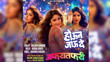 Afratafri Movie: ‘अफरातफरी’मध्ये ग्लॅमरचा तडका अन् मस्तीचा जल्लोष! ‘होऊन जाऊ दे’ गाणं प्रदर्शित