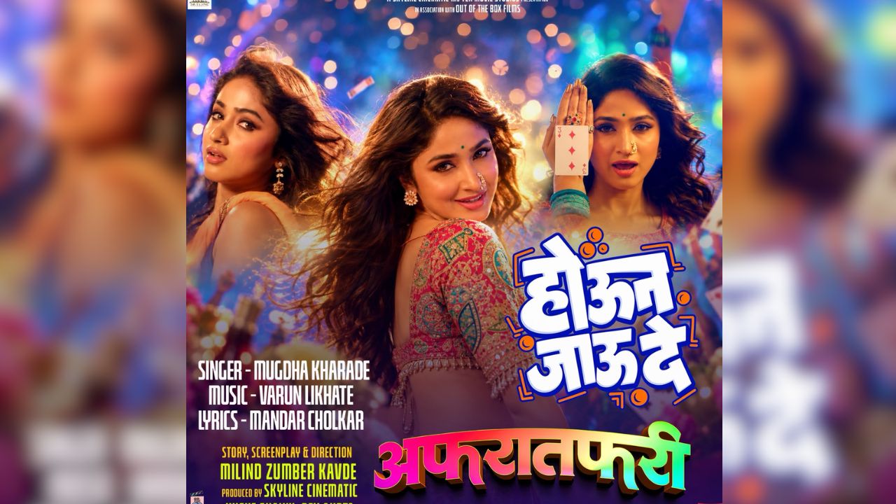 Afratafri Movie: ‘अफरातफरी’मध्ये ग्लॅमरचा तडका अन् मस्तीचा जल्लोष! ‘होऊन जाऊ दे’ गाणं प्रदर्शित