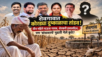 Shevgaon Farmers: शेवगावात पावसाळ्यातच दुष्काळाचे सावट! तीन महिन्यांपासून पाऊस गायब; पिके करपली, शेतकरी हवालदिल