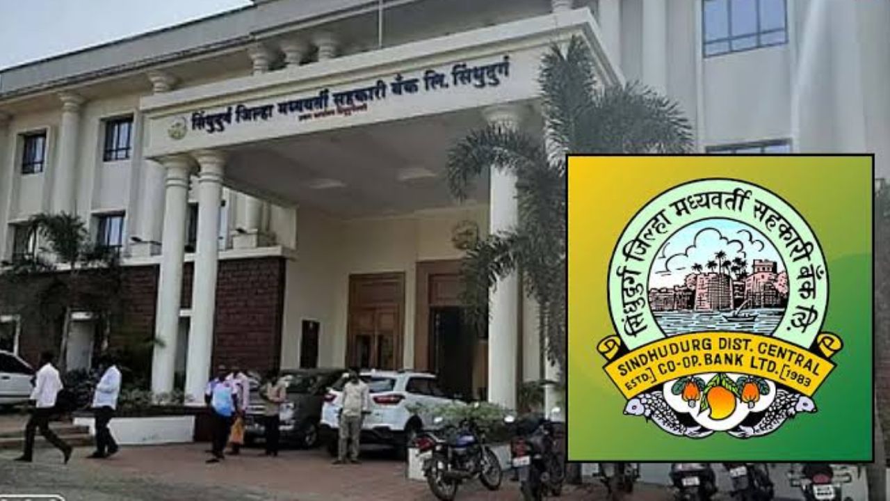 DCC Bank Bharti 2026 : सिंधुदुर्ग जिल्हा मध्यवर्ती सहकारी बँकेत ‘या’ पदांसाठी भरती! अर्ज प्रक्रिया पहा एका क्लिकवर