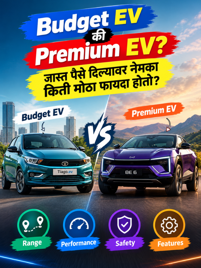 Budget EV की Premium EV? जास्त पैसे दिल्यावर नेमका किती मोठा फायदा होतो?