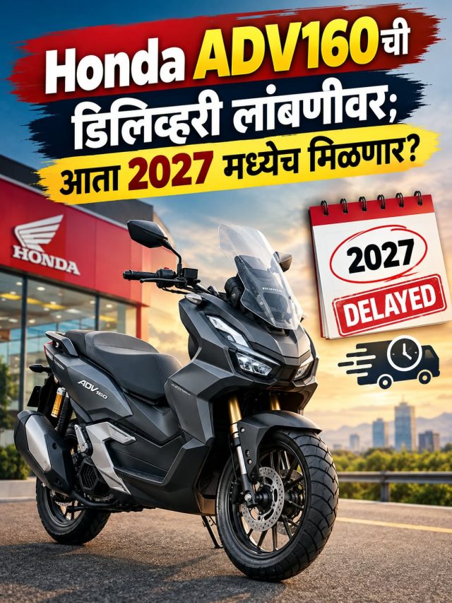 Honda ADV160ची डिलिव्हरी लांबणीवर; आता 2027 मध्येच मिळणार?