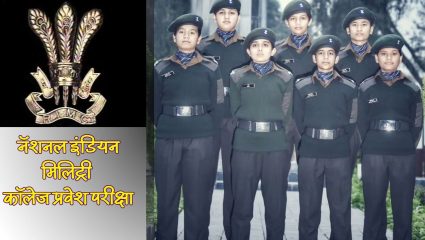 RIMC Entrance Exam 2026: नॅशनल इंडियन मिलिट्री कॉलेज प्रवेश परीक्षेसाठी अर्ज सुरू, जाणून घ्या प्रवेशानंतरच्या करिअरच्या संधी