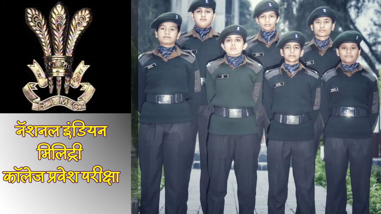 RIMC Entrance Exam 2026: नॅशनल इंडियन मिलिट्री कॉलेज प्रवेश परीक्षेसाठी अर्ज सुरू, जाणून घ्या प्रवेशानंतरच्या करिअरच्या संधी