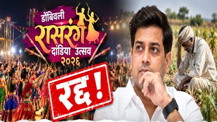 Dombivli Rasrang Dandiya 2026: शेतकऱ्यांच्या मदतीसाठी श्रीकांत शिंदेंचा मोठा निर्णय; यंदाचा ‘रासरंग दांडिया’ रद्द