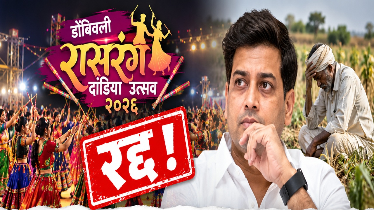 Dombivli Rasrang Dandiya 2026: शेतकऱ्यांच्या मदतीसाठी श्रीकांत शिंदेंचा मोठा निर्णय; यंदाचा ‘रासरंग दांडिया’ रद्द