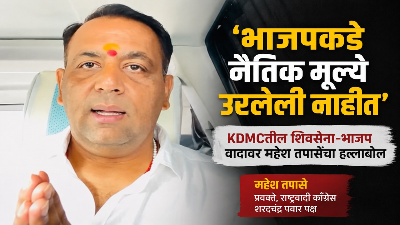 KDMC Politics: ‘भाजपकडे नैतिक मूल्ये उरलेली नाहीत’; KDMCतील शिवसेना-भाजप वादावर महेश तपासेंचा हल्लाबोल