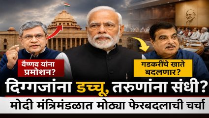 दिग्गजांना डच्चू, तरुणांना संधी? मोदी मंत्रिमंडळात मोठ्या फेरबदलाची चर्चा; वैष्णव यांना प्रमोशन, गडकरींचे खाते बदलणार?