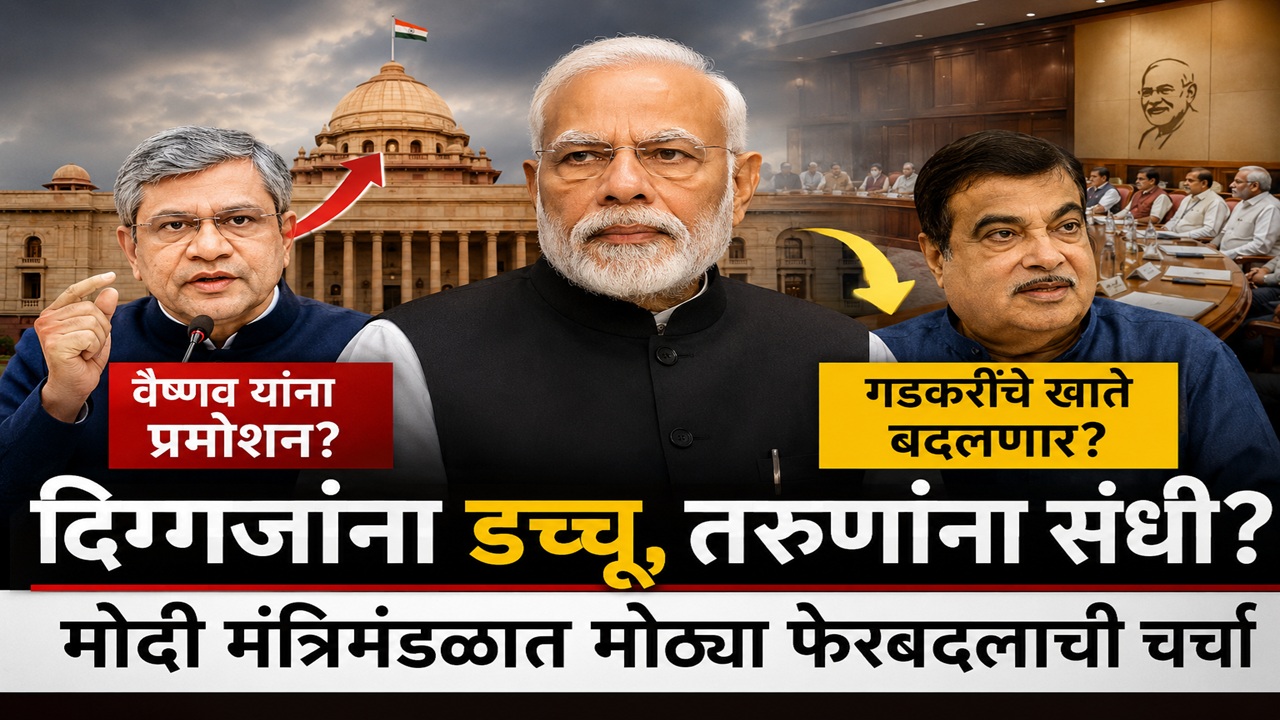 दिग्गजांना डच्चू, तरुणांना संधी? मोदी मंत्रिमंडळात मोठ्या फेरबदलाची चर्चा; वैष्णव यांना प्रमोशन, गडकरींचे खाते बदलणार?