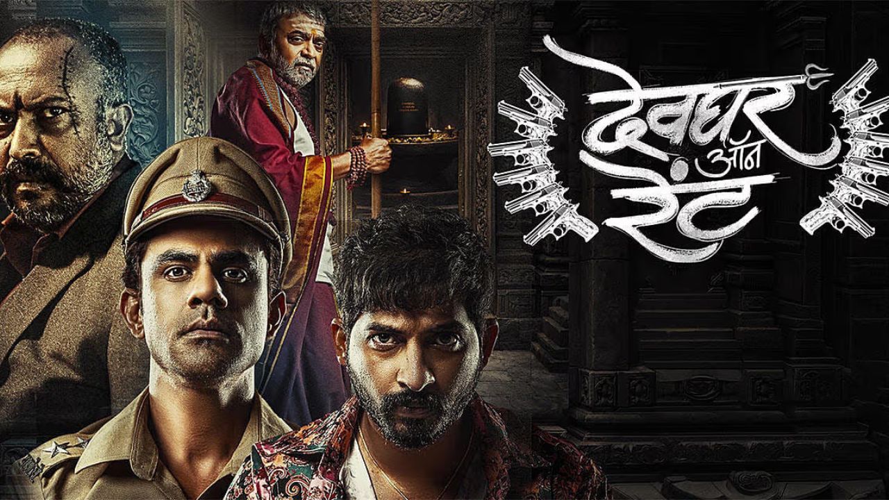 Devghar On Rent: अध्यात्माच्या दारात दडलंय कोणतं गूढ? ‘देवघर ऑन रेंट’चा थरारक टिझर रिलीज