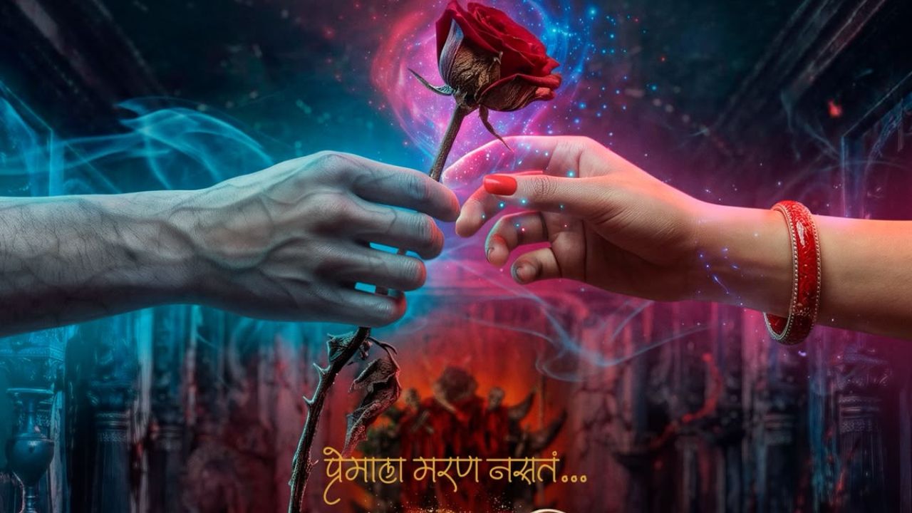 Amar Prem Katha Marathi Movie: प्रेमाची गोष्ट की भुताची कहाणी? ‘अमर प्रेम कथा’चं पहिलं पोस्टर आऊट; पोस्टरनेच वाढवली उत्सुकता!