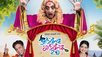 Albattya Galbattya Natak: ‘अलबत्या गलबत्या’ची १००० प्रयोगांकडे झेप; आता बालप्रेक्षकांसाठी खास गाण्यांची मेजवानी
