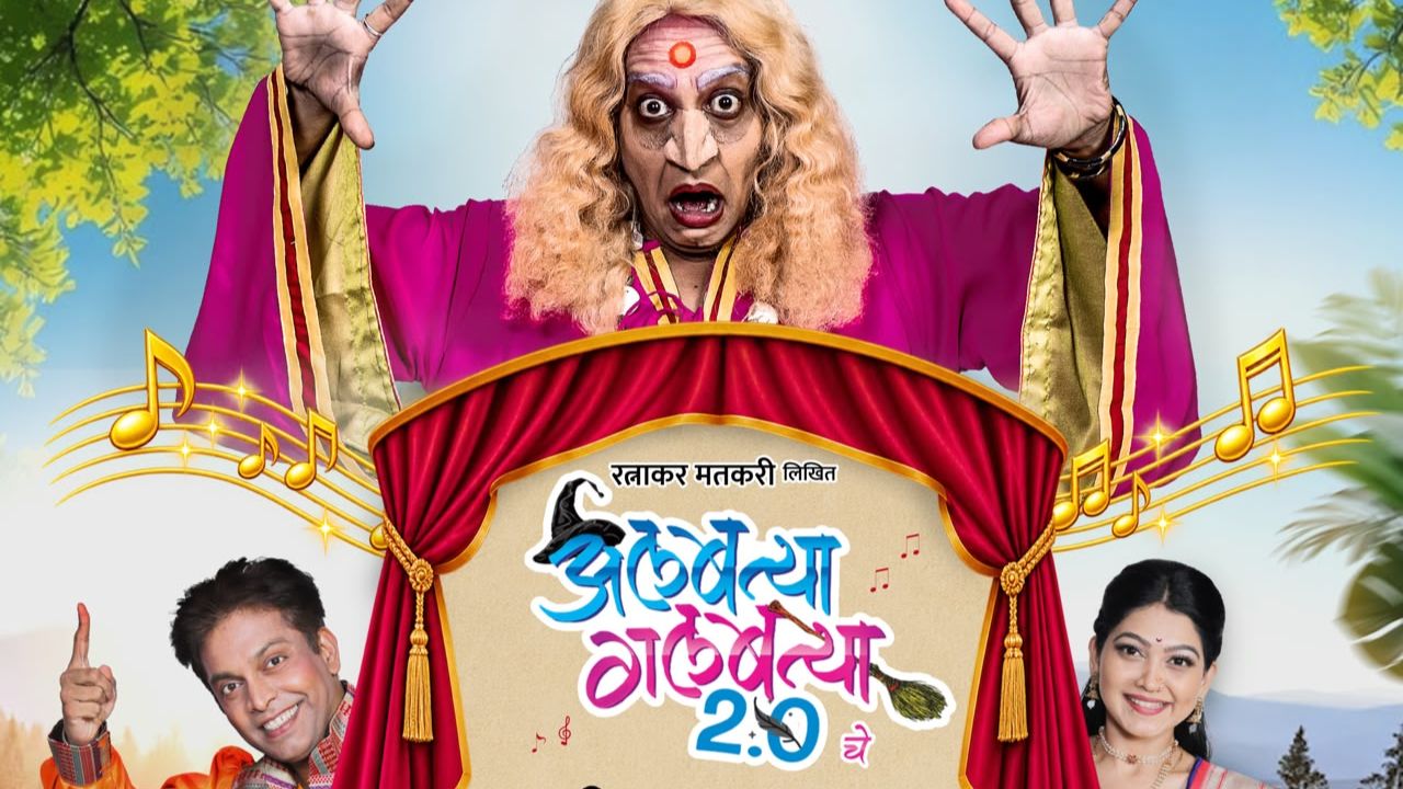 Albattya Galbattya Natak: ‘अलबत्या गलबत्या’ची १००० प्रयोगांकडे झेप; आता बालप्रेक्षकांसाठी खास गाण्यांची मेजवानी