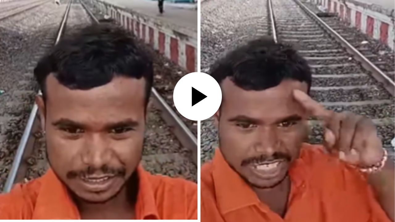 ‘मुली फॉलो करणार नाहीत तोपर्यंत रुळावरून हटणार नाही!’; फॉलोअर्ससाठी व्यक्तीने दिले मृत्यूला आमंत्रण; Video Viral