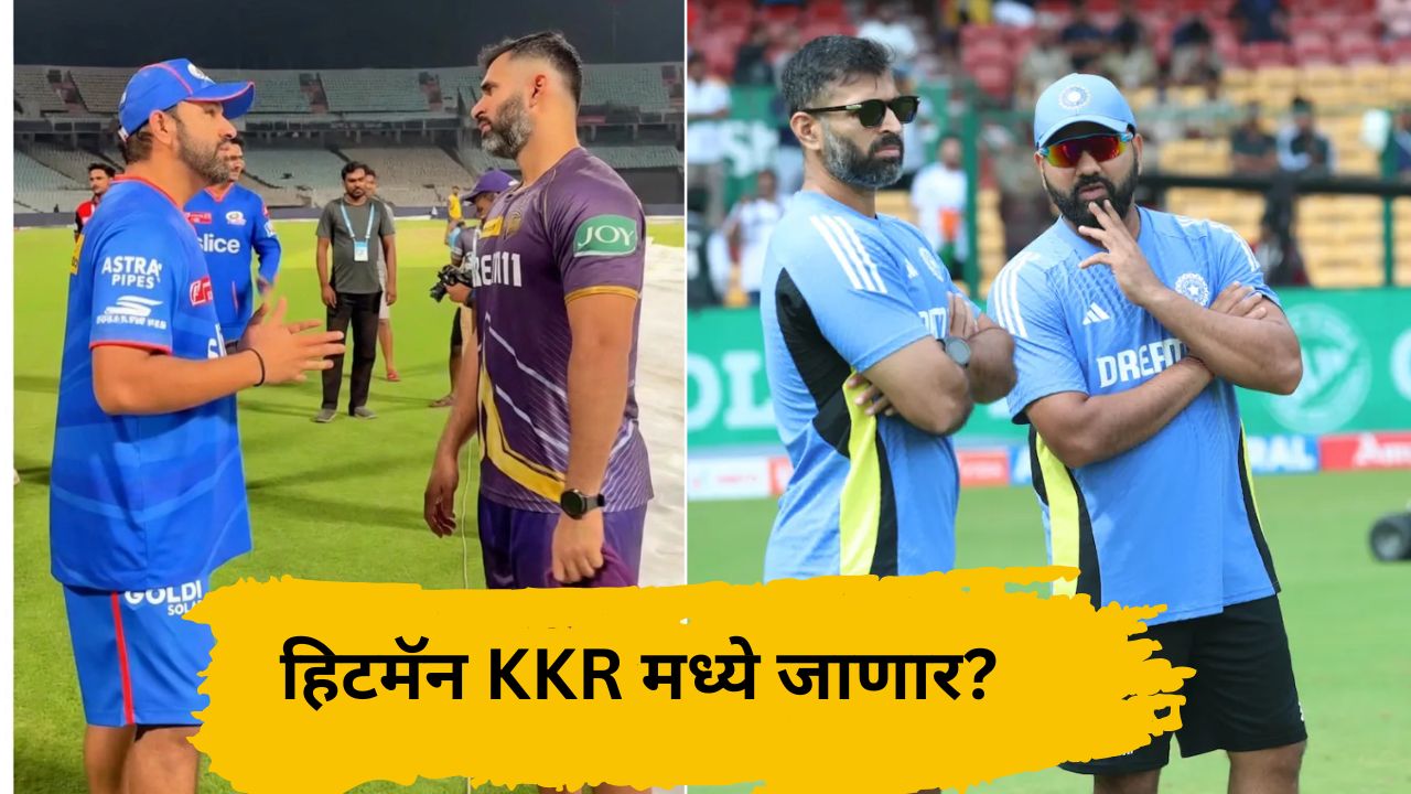 KKR ने टाकला डाव, Abhishek Nayar ने थेट दिली ऑफर, Rohit Sharma ने एका शब्दात केला गेम ओव्हर! VIDEO तुफान व्हायरल