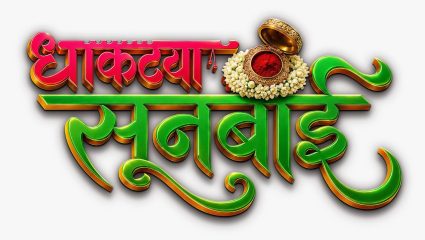 Zee Marathi New Serial: नाती, प्रेम अन् माणुसकीचा नवा अध्याय; ‘धाकट्या सुनबाई’ची झी मराठीवर एंट्री, ‘या’ दिवशी होणार मालिका सुरू