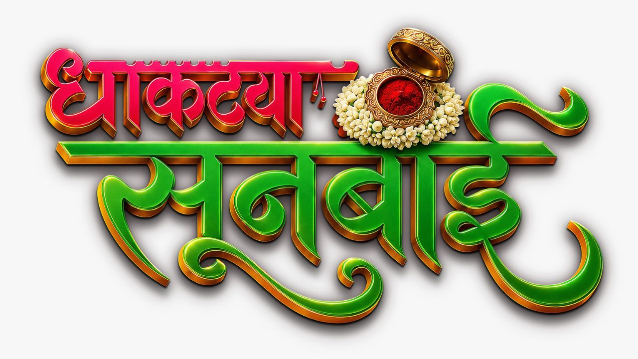Zee Marathi New Serial: नाती, प्रेम अन् माणुसकीचा नवा अध्याय; ‘धाकट्या सुनबाई’ची झी मराठीवर एंट्री, ‘या’ दिवशी होणार मालिका सुरू