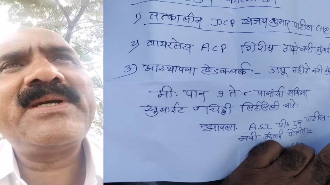 पोलिस दलात खळबळ! ASI पी.एन.पाटील यांनी संपवलं आयुष्य; वरिष्ठ अधिकाऱ्यांची नावं सांगून घेतला मोठा निर्णय