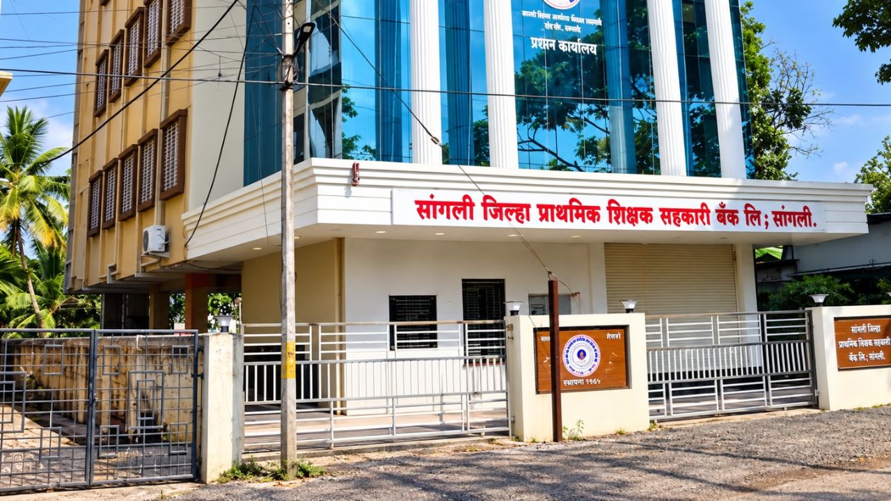 सांगली शिक्षक बँकेची ७४ वी वार्षिक सभा रविवारी; ५ टक्के लाभांशाची घोषणा, कर्जमर्यादा २० लाखांवर