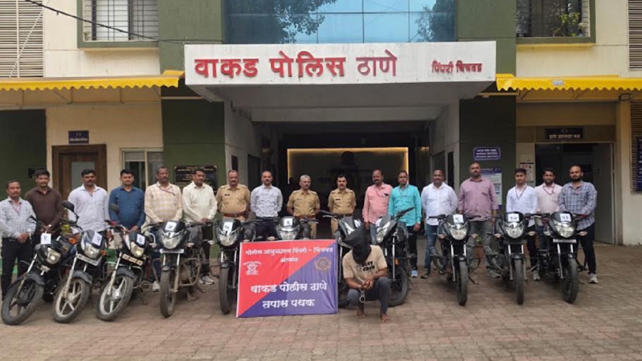 उच्चशिक्षित दुचाकी चोर जेरबंद, 150 CCTV तपासून वाकड पोलिसांची कारवाई; 8 लाखांच्या 11 दुचाकी जप्त