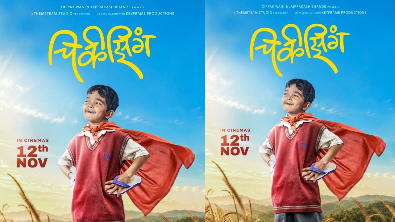 Chikizing Marathi Movie: ‘चिकिझिंग’चं पहिलं पोस्टर झळकलं! ‘या’ तारखेला रंगणार एका छोट्या मुलाच्या मोठ्या स्वप्नाची गोष्ट!