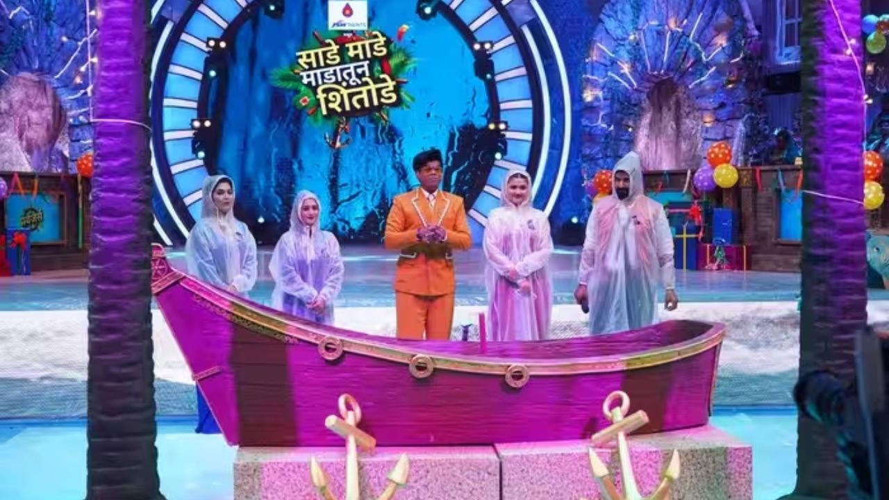 या शोमध्ये सगळ्यात जास्त आवडणारा गेम म्हणजे ‘साडे माडे शिंतोडे’. गाण्याचे शब्द ओळखायचे, चुकलं की तोंडावर पाण्याचा फवारा.