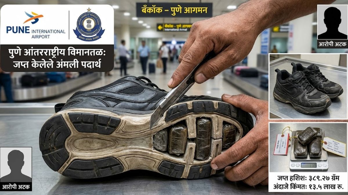Pune Drugs Arrest News: बँकॉक ते पुणे… तस्करीची अशी पद्धत की अधिकारीही चक्रावले! शूजच्या सोलमधून हशिशची धक्कादायक तस्करी