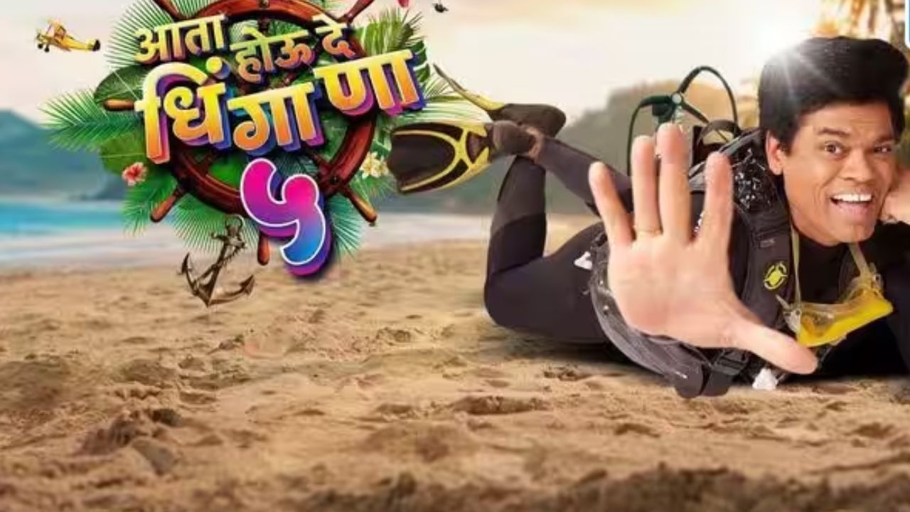 स्टार प्रवाहचा लाडका शो आता होऊ दे धिंगाणा, याचा पाचवा सीजन सुरू आहे. सगळ्या मालिकांचे कलाकार एका स्टेजवर येऊन धमाल करतात.
