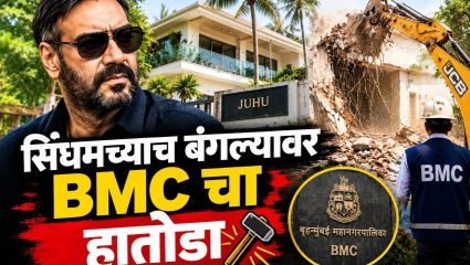 BMC Notice to Ajay Devgn Juhu Bungalow: सिंघमच्याच बंगल्यावर BMC चा हातोडा! नेमकं काय घडलं? समोर आलं मोठं कारण