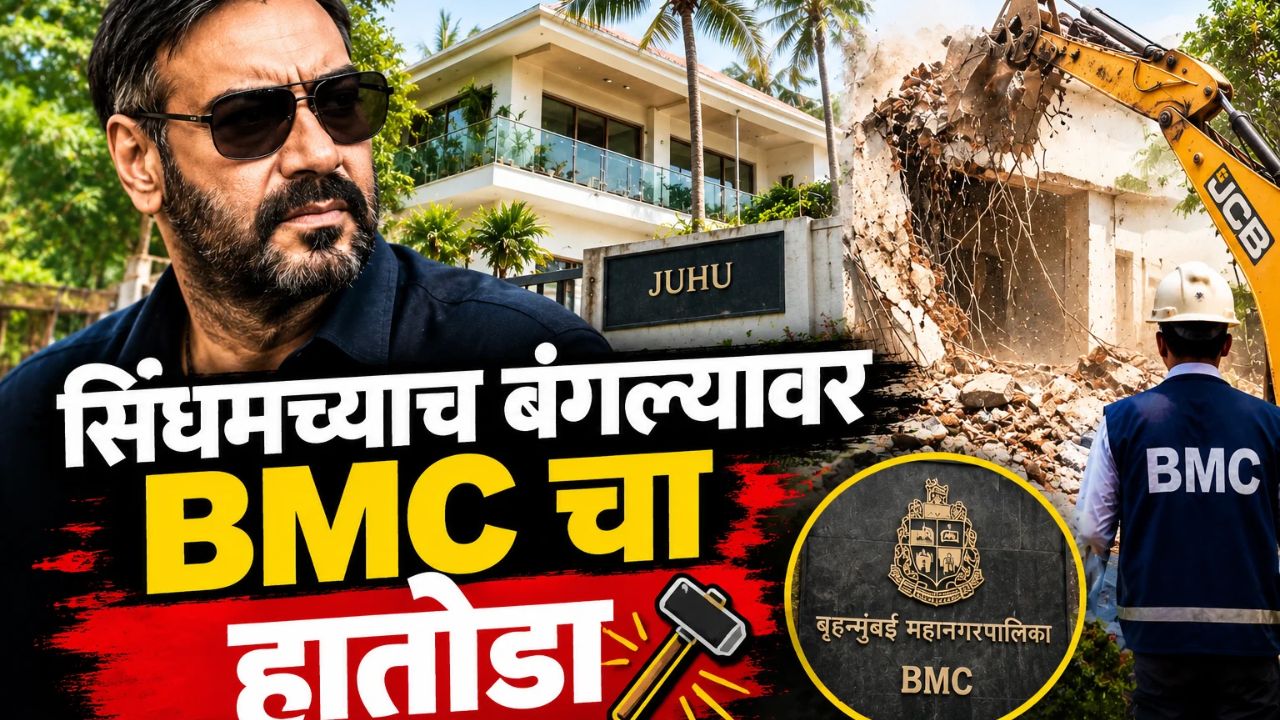 BMC Notice to Ajay Devgn Juhu Bungalow: सिंघमच्याच बंगल्यावर BMC चा हातोडा! नेमकं काय घडलं? समोर आलं मोठं कारण