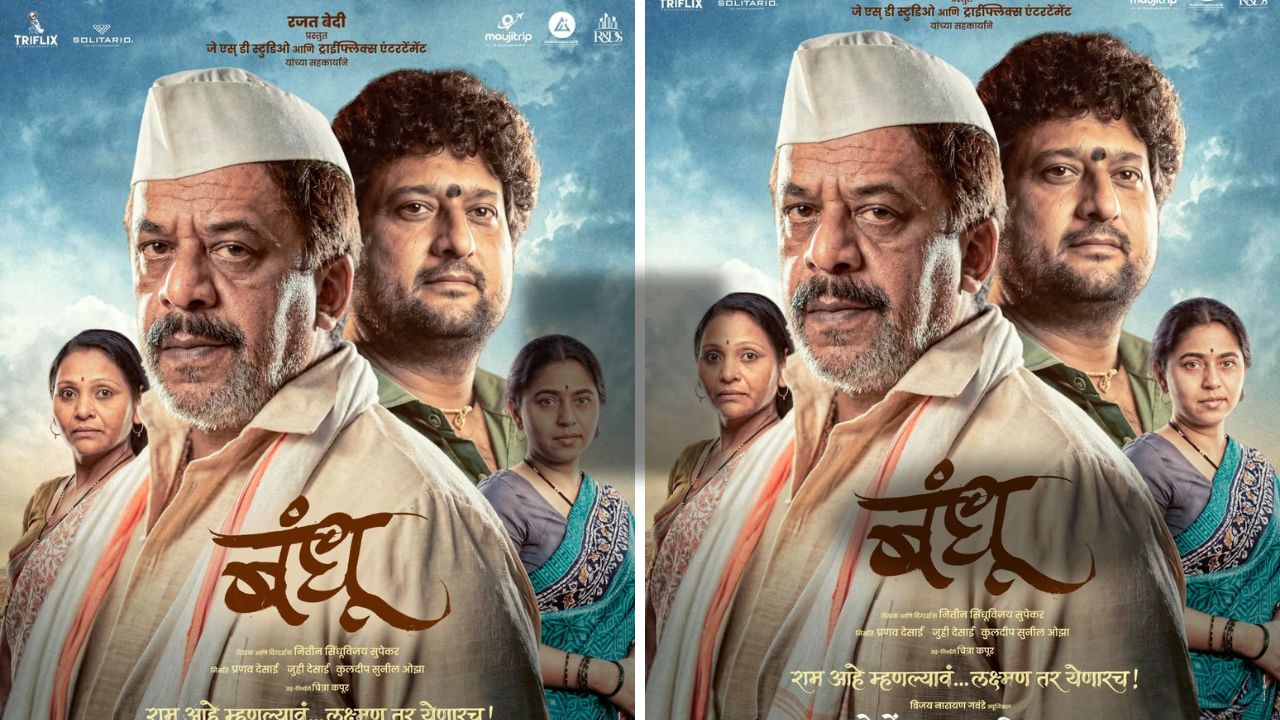 Bandhu Marathi Movie: दोन भाऊ, दोन जोड्या अन् नात्यांची भावनिक गुंफण! ‘बंधू’ची कथा मनाला भिडणार
