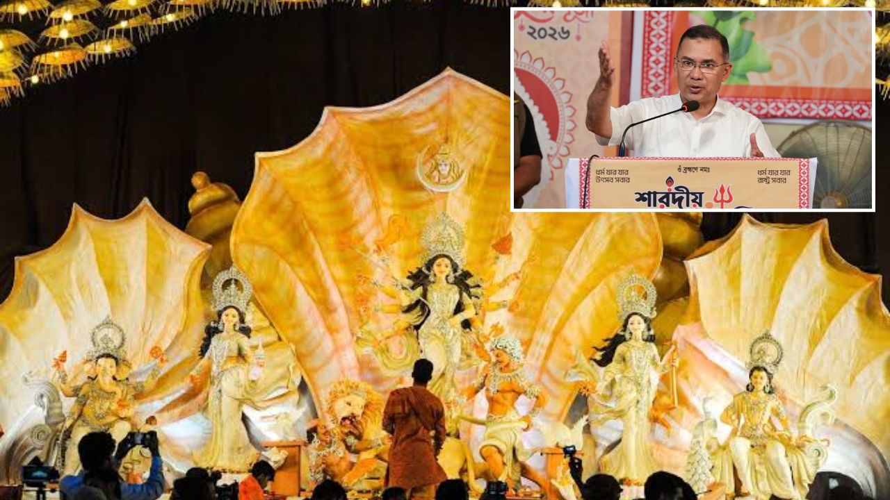 Bangladesh : ‘गेल्या अनेक वर्षांतील सर्वोत्तम दुर्गापूजा’ तारिक रहमान सरकारच्या ‘या’ निर्णयामुळे बांगलादेशात नांदणार शांतता