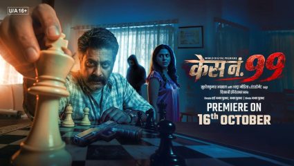 Case No. 99 Marathi Movie: ‘केस नं. ९९’मध्ये नेमकं दडलंय काय? ट्रेलर-पोस्टरने वाढवली प्रेक्षकांची उत्सुकता