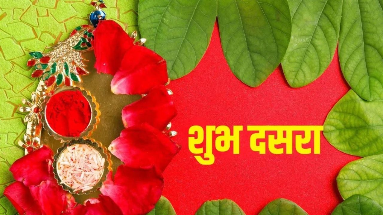 Dasara 2026: दसऱ्याच्या शुभ मुहूर्तावर घरी आणा ‘या’ वस्तू; सुख-समृद्धीसाठी मानल्या जातात शुभ