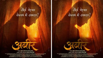 Abir Marathi Film Unveils New Poster: सौंदर्याच्या पलीकडील स्त्रीमनाचा वेध घेणारा ‘अबीर’ १८ डिसेंबरला येणार प्रेक्षकांच्या भेटीला.
