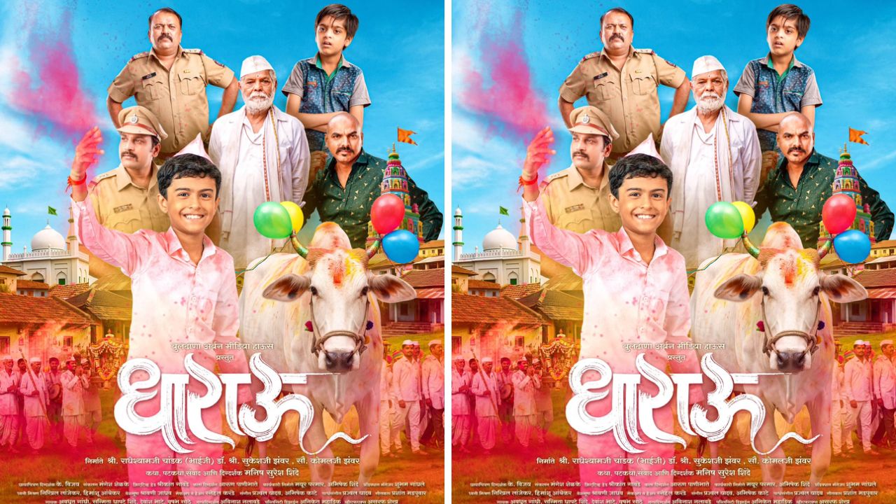 Dharau Marathi Movie Released: गोमाता आणि चिमुकल्याच्या नात्याची भावस्पर्शी कहाणी! ‘धाराऊ’ची संपूर्ण महाराष्ट्रात चर्चा