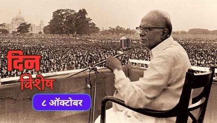 Jayaprakash Narayan punyatithi: आज जयप्रकाश नारायण यांचा स्मृतीदिन; जाणून घ्या ८ ऑक्टोबरचा इतिहास..